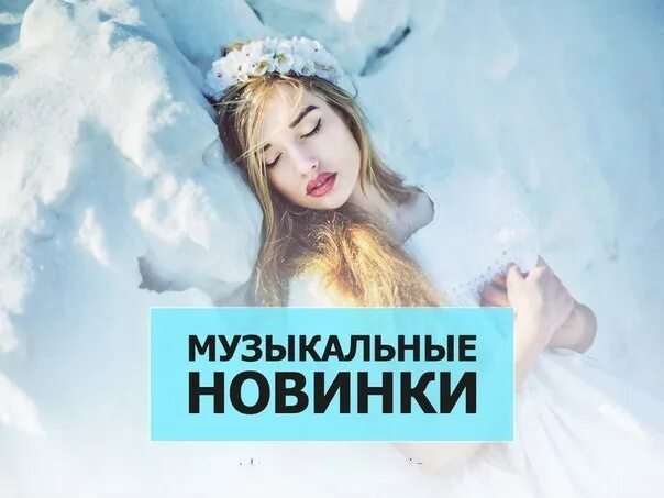 Музыкальные новинки картинки. Музыкальные новинки рисунки. Новинки музыки обложка. Музыкальные новинки надпись. Новые русские новинки mp3