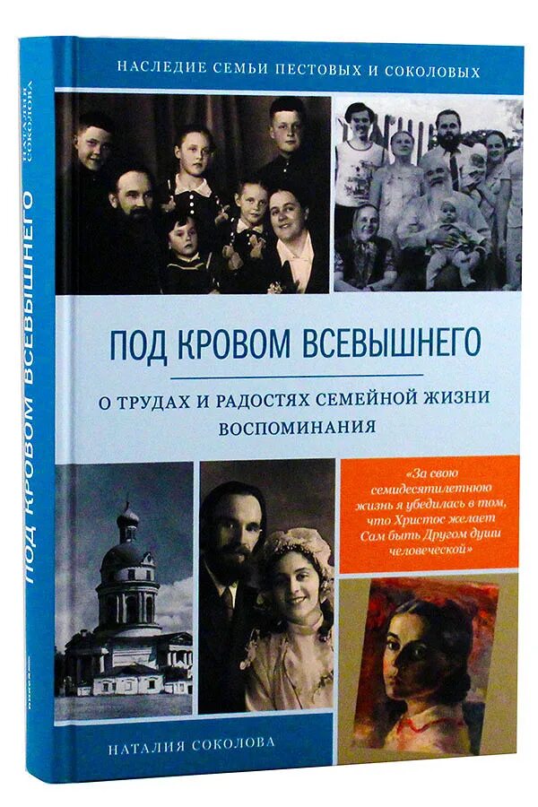 Книга всевышнего. Под кровом Всевышнего Соколова. Под кровом Всевышнего книга.