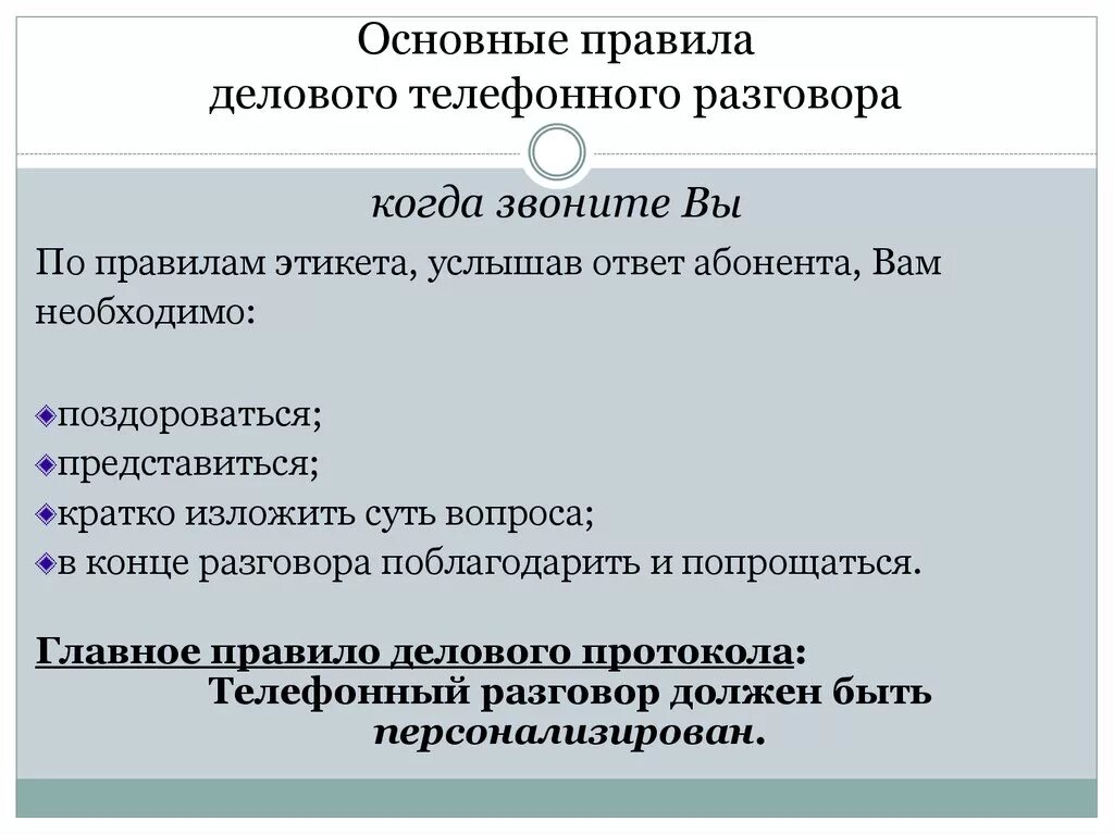 Основная суть разговора. Правила ведения телефонного разговора. Правила ведения делового телефонного разговора. Порядок ведения телефонных переговоров. Основные правила ведения телефонных переговоров.