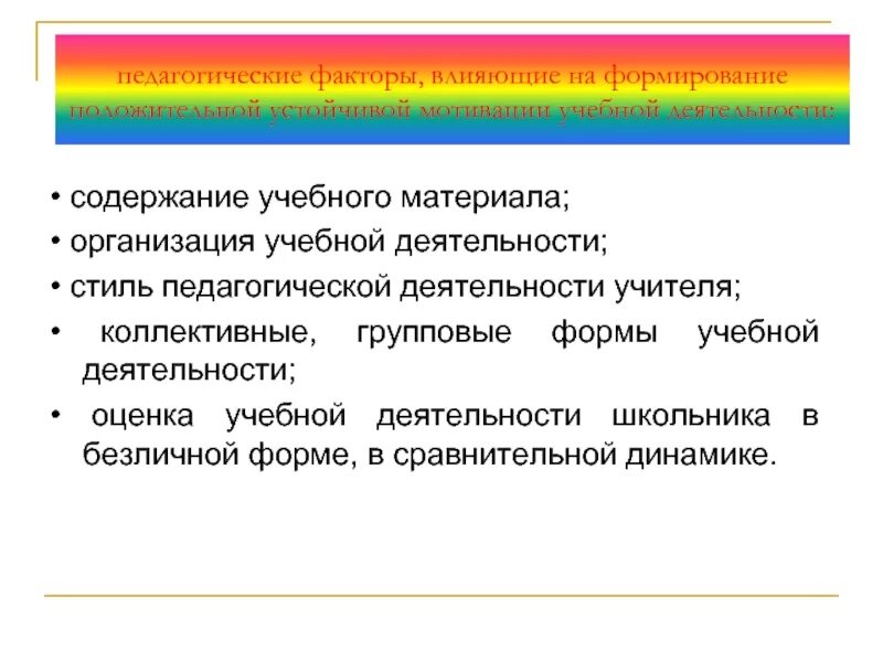 Формирование положительной мотивации обучения. Мотивация педагогической деятельности. Мотивация педагогической деятельности учителя. Мотивы педагогической деятельности. Факторы педагогической деятельности.