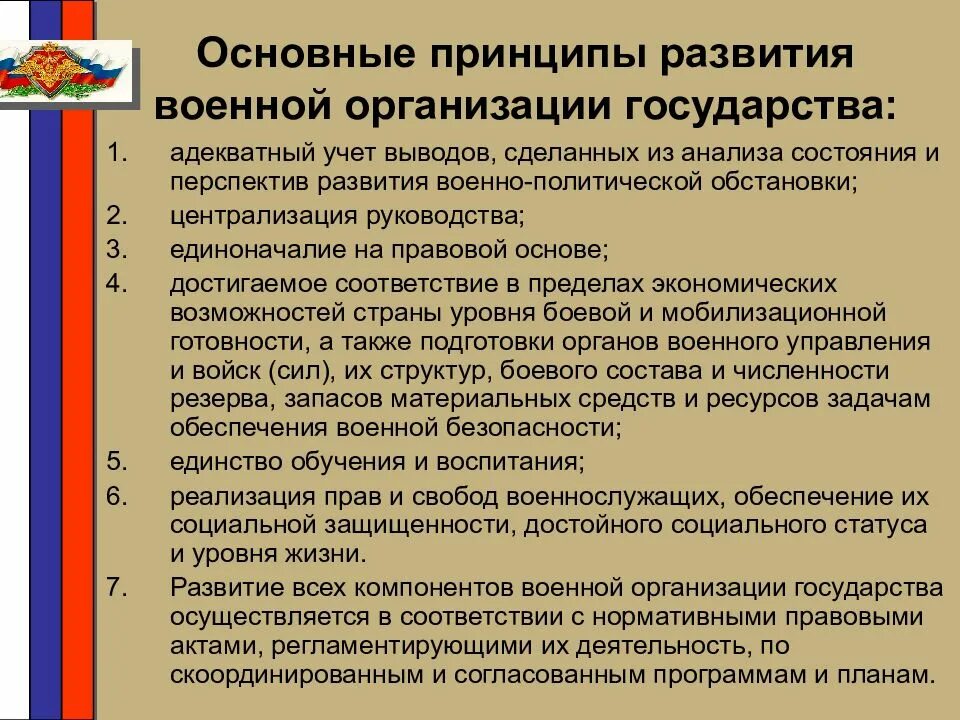 Принцип военной организации. Основные направления развития военной организации. Главные приоритеты развития военной организации государства. Основные приоритеты военной политики России. Принципы военной политики.