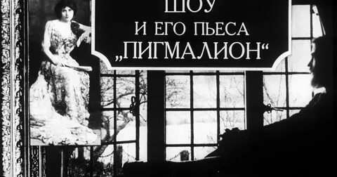Пигмалион джордж бернард шоу кратко