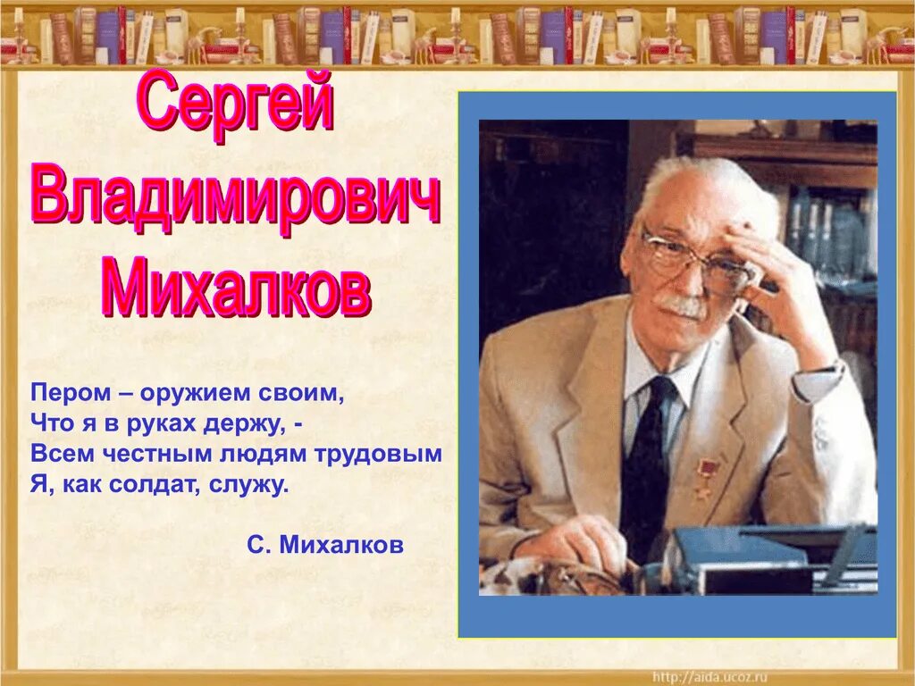 Стихи с михалкова расскажи о творчестве поэта