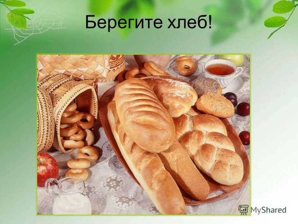 Берегите хлеб. Берегите хлеб рисунок. фото берегите хлеб. плакат берегите хлеб для детей.
