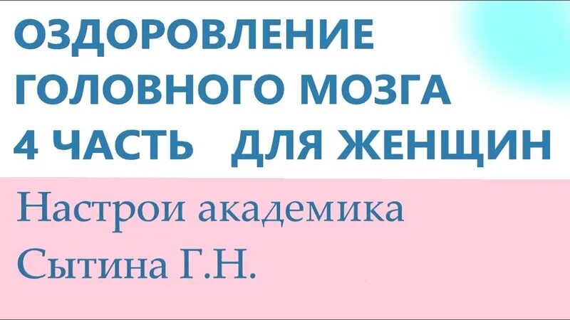 Настрой сытина на оздоровление глаз для женщин. Настрои сытина моя шея здорова. Божественные настрои сытина. Настрои сытина. Настрой сытина на оздоровление глаз для женщин.