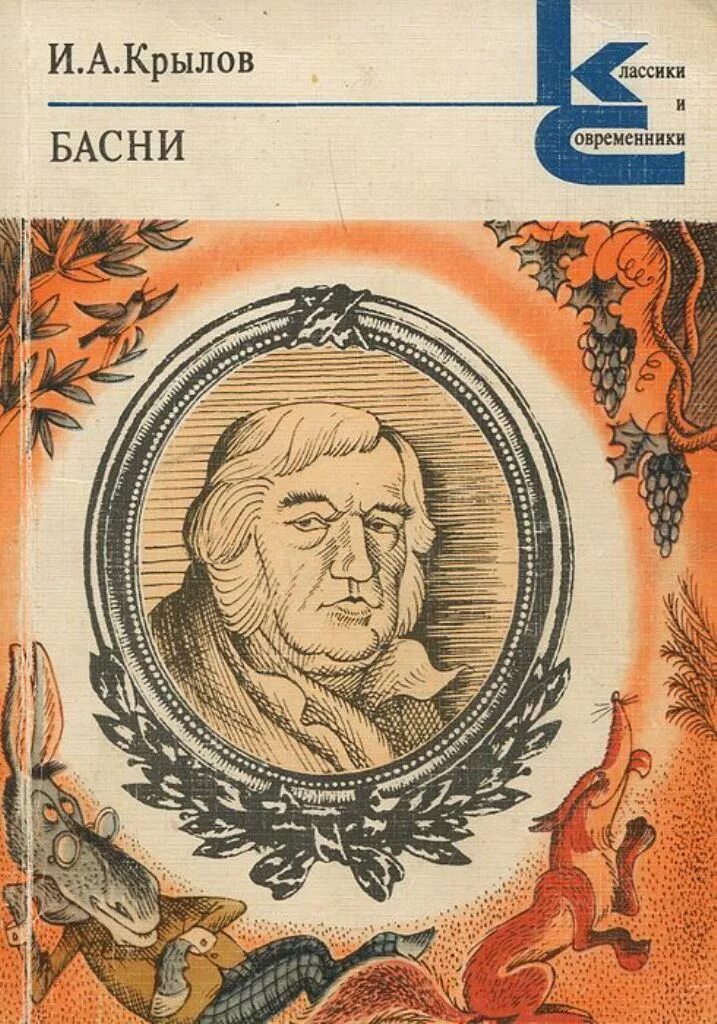 Басня андреевича. Басни иван крылов книга. обложки книг крылова ивана андреевича басни. крылов и. а. классики и современники басни 1983. иван андреевич крылов обложки басни.