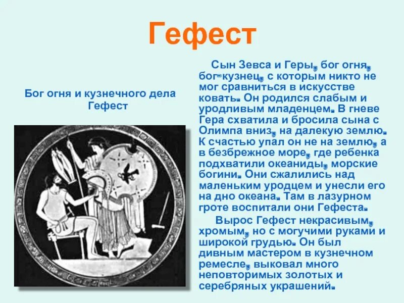 Бог огня и кузнечного дела в древней Греции. Гефест сын Зевса и Геры. Гефест Бог. Гефест Бог огня. Кто сын зевса