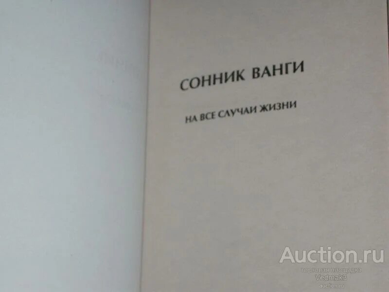 Сонник ванги мужчины. Сонник Ванги. Сны от Ванги. К чему снится ребёнок Ванга. Сонник Ванги выбирать фотографию.