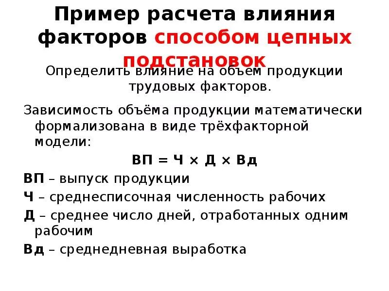 Модель объём продукции. Методы расчета влияния факторов. Способы измерения влияния факторов. Влияние трудовых факторов на объем производства продукции. Методы расчета моделей