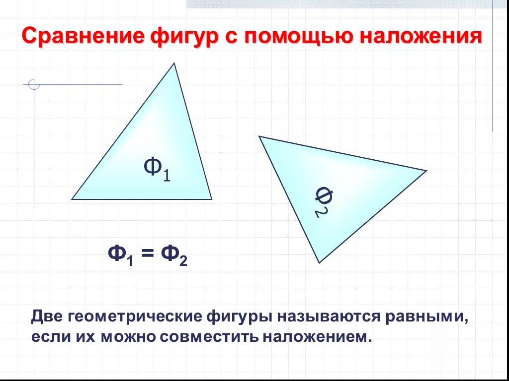 Наложение геометрия. Наложение и движение в геометрии. Две геометрические фигуры называются равными если. Наложение и движение в геометрии 9.