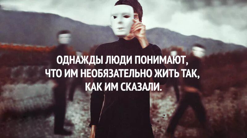 Все в жизни происходит однажды. Однажды люди понимают что им необязательно жить так как им говорили. Однажды вы очнётесь и поймете. Однажды поймешь. Однажды мы поймëм.