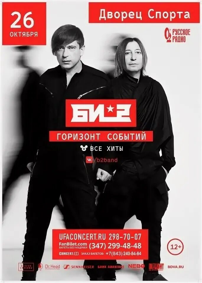 Дворец спорта афиша концерты. Концерт би 2 в уфе. афиша событий би-2. би 2 телецентр уфа. концерт би2 в 2002 году в уфе.