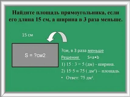 Ширина прямоугольника меньше длины на 4 см