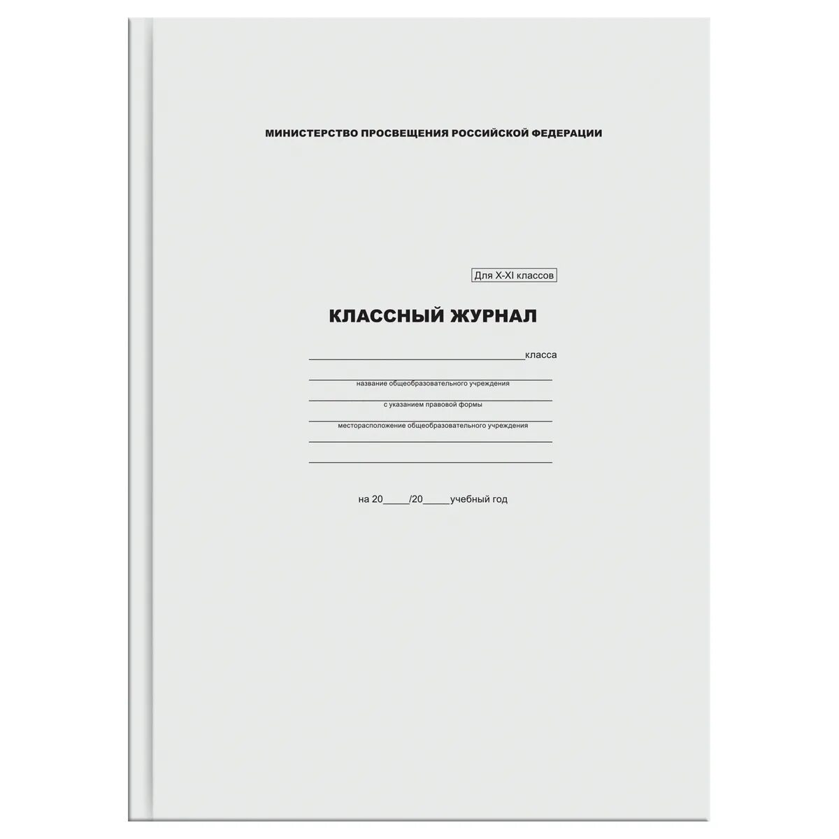 Классный журнал 1-4. Классный журнал 1-4 класс. Классный журнал в школе. 10-11 класс. Классный журнал документ.