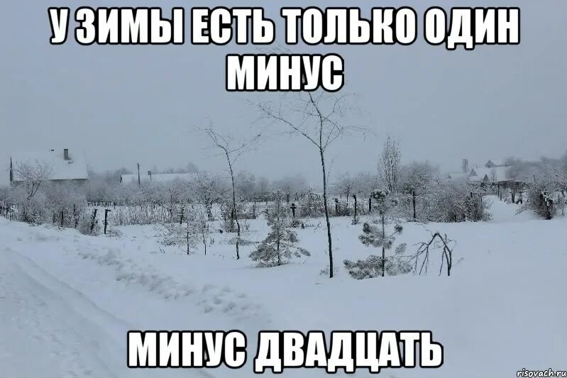 Дубак текст. Мемы про зиму. Зима Мем. Шутки про зиму. Зима мелом.