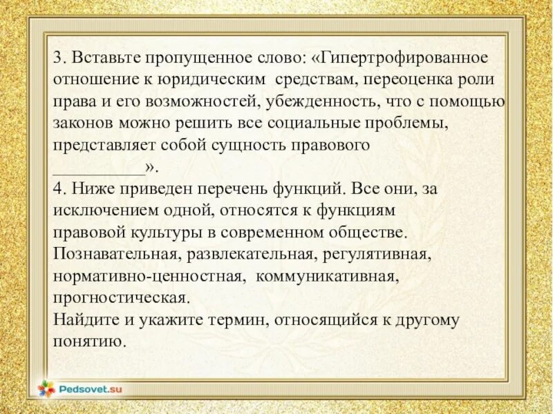 Гипертрофированное представление о роли юридических средств. Гипертрофированное отношение к юридическим средствам переоценка. гипертрофированные понятие это. что означает слово гипертрофированный. гипертрофированный это в психологии.