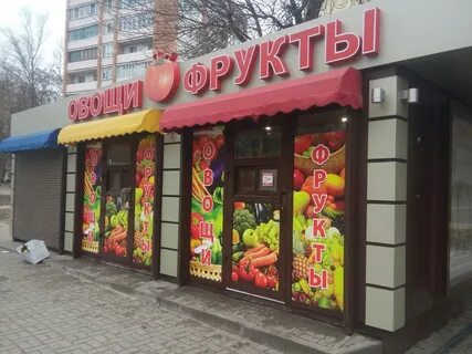 Овощи фрукты ростов