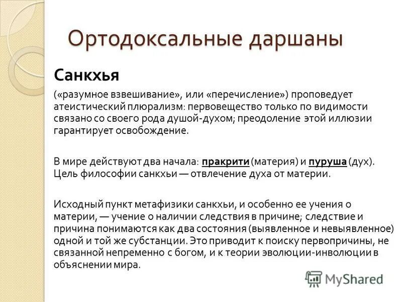 Ортодоксальные философские. Санкхья философия древней Индии. Санкхья философская школа. Ортодоксальные даршаны. Санкхья основные идеи.