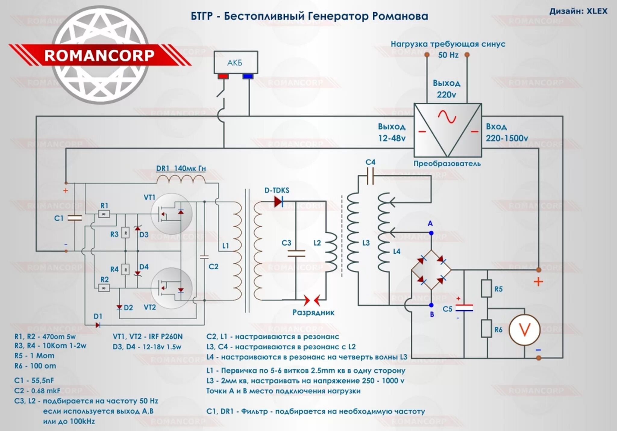 Бестопливный Генератор Романова схема. Свободная энергия схемы БТГ Романова. Генератор для БТГ Романова. Схема БТГ генератора. Генератор бтг купить
