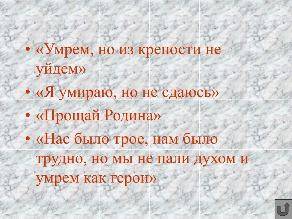 Я погибаю но не сдаюсь Прощай Родина. Я умираю, но не сдаюсь. Прощай Родина. 20 Июля 1941 г. «Прощай, Родина!», «умрем, но не сдадимся», «умираем не срамя».. «Я умираю, но не сдаюсь! Прощай, Родина. 20/VII-41г.». Почему люди погибали но не сдавались