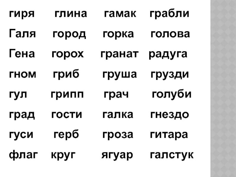 Слова из слова гантель. Чтение с буквой г. Слова на букву г. Чтение слов с буквой г. Слоги с буквой г.