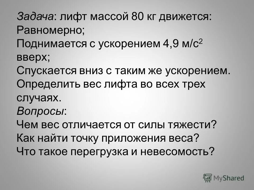 вес тела невесомость перегрузки. вес человека в равномерно поднимающемся. вес тела человека в лифте. задача про лифт физика. задача про лифт физика.