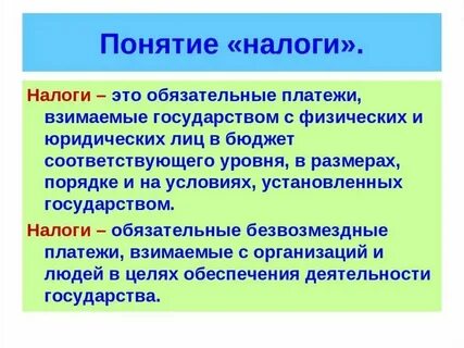 Налог определение и понятие