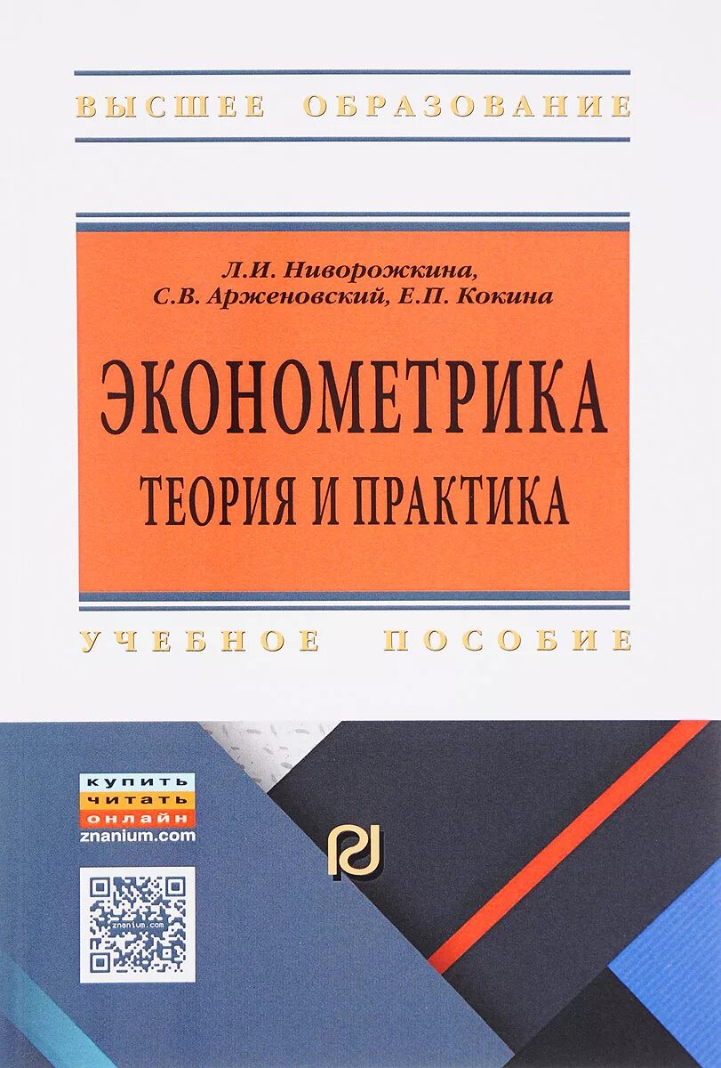 Практика методическое пособие. Эконометрика учебное пособие. основы эконометрики. литература кокина.