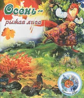 Книги про осень 2 класс литературное