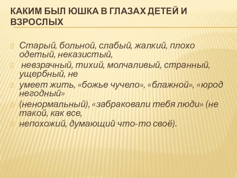 Какие чувства вызывали у юшки дети. План по рассказу юшка. План рассказа юшка. Юшка урок литературы 7 класс. Письмо юшке.