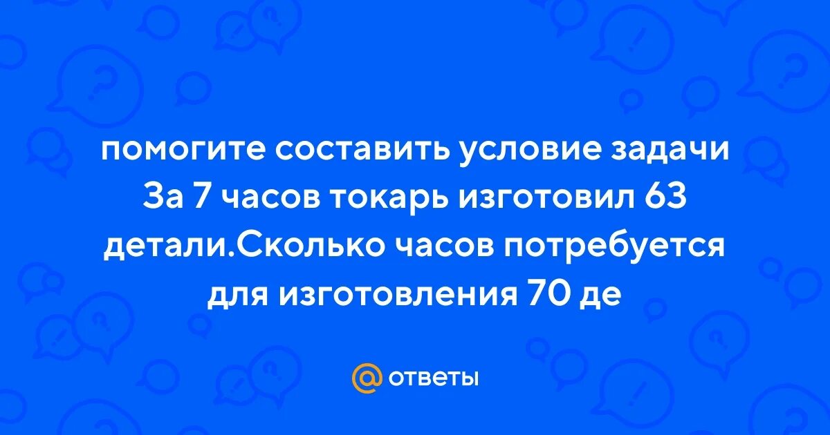 За 7 часов изготовил 63 детали