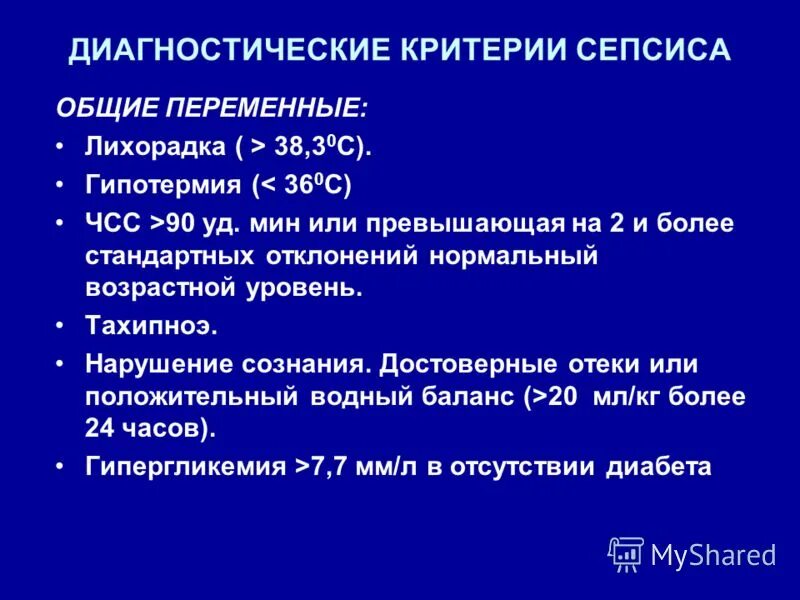 Критерии сепсиса. Диагностические критерии сепсиса. Пульс при сепсисе. Давление при сепсисе. C общие переменные