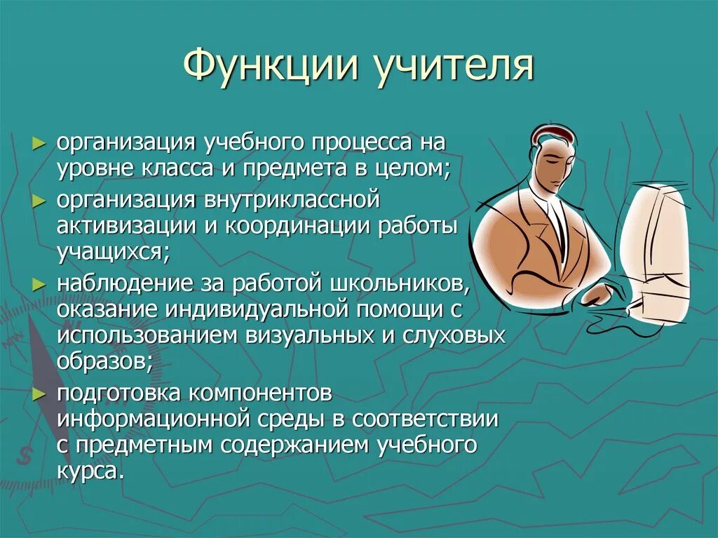 Педагогические функции учителя. Функции учителя. Основные функции учителя. Функции современного преподавателя.