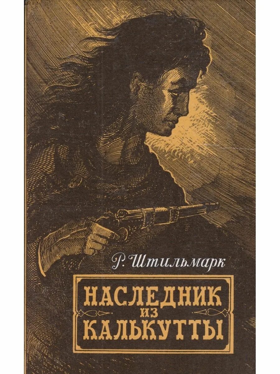 Книга штильмарк наследник. Р Штильмарк наследник из Калькутты. Наследник из Калькутты книга. Наследник из Калькутты иллюстрации.