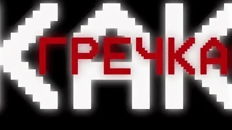 Включи grillyazh
