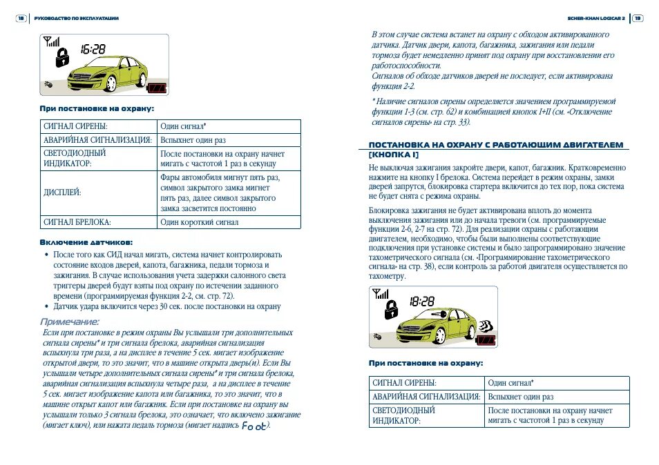 Мигающий индикатор сигнализации. Индикатор сигнализации сбоку. Сигнализация индикаторы на панели. Постоянно мигает лампочка сигнализации. Инструкция сигнализации шерхан логикар 4 с автозапуском.