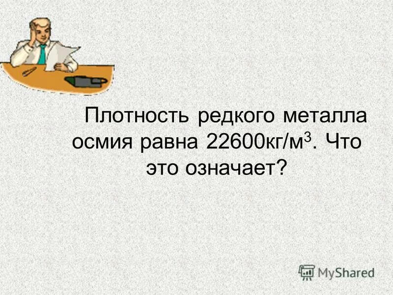 Плотность редкого металла осмия равна 22600 кг