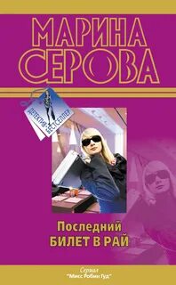 Билеты в рай на русском
