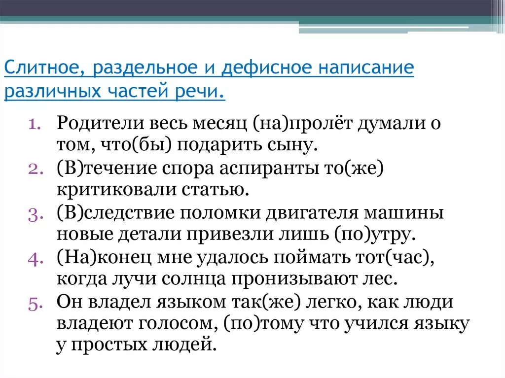 Слитное дефисное и раздельное написание слов конспект. Слитное раздельное и дефисное написание. Слитное и раздельное написание различных частей речи. Слитное раздельное и дефисное написание слов. Слитное раздельное дефисное написание всех частей речи.