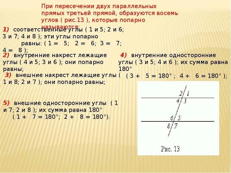 Две параллельные прямые пересекаются 3 прямой. Две параллельные прямые пересекаются с третьей прямой. углы сумма которых равна 180 градусов. две паралельные прямые пересекают третьей прямой. две параллельные пересекаются с третьей прямой.