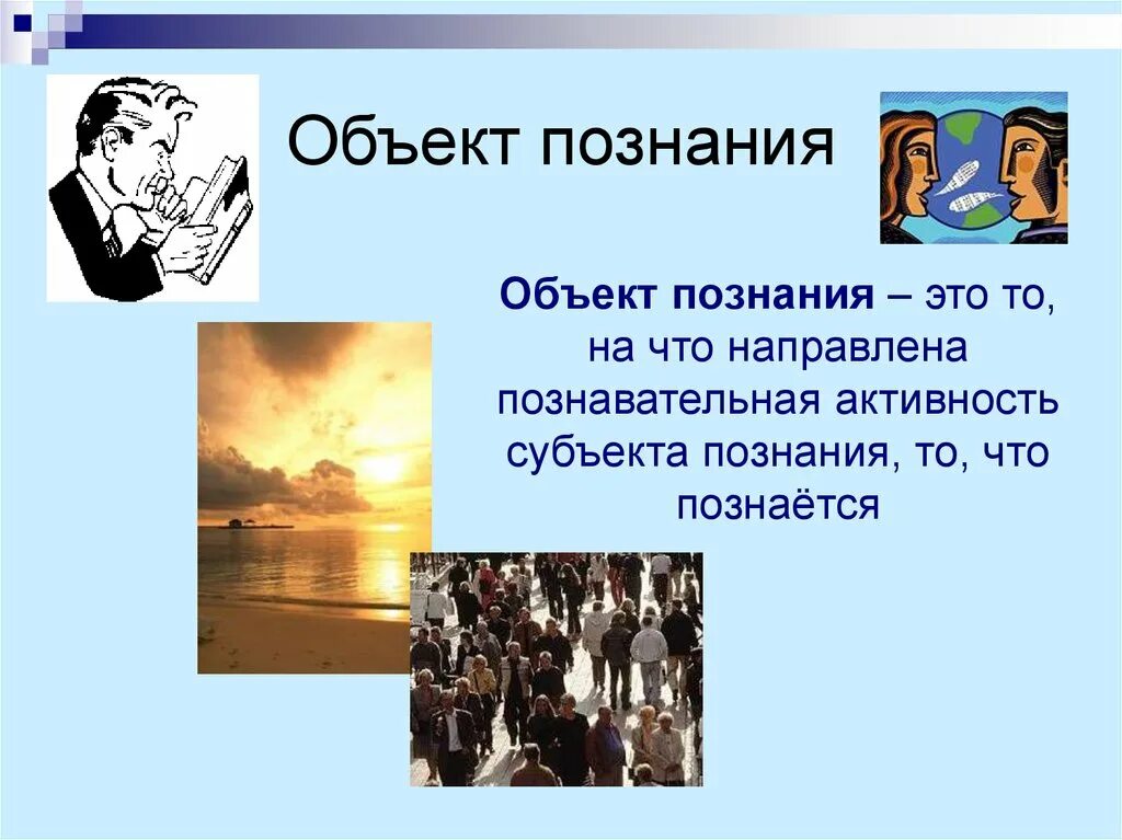 Выберите субъект познания. Объект познания в философии это. субъект и объект познания. объект познания примеры. познание субъект и объект познания.