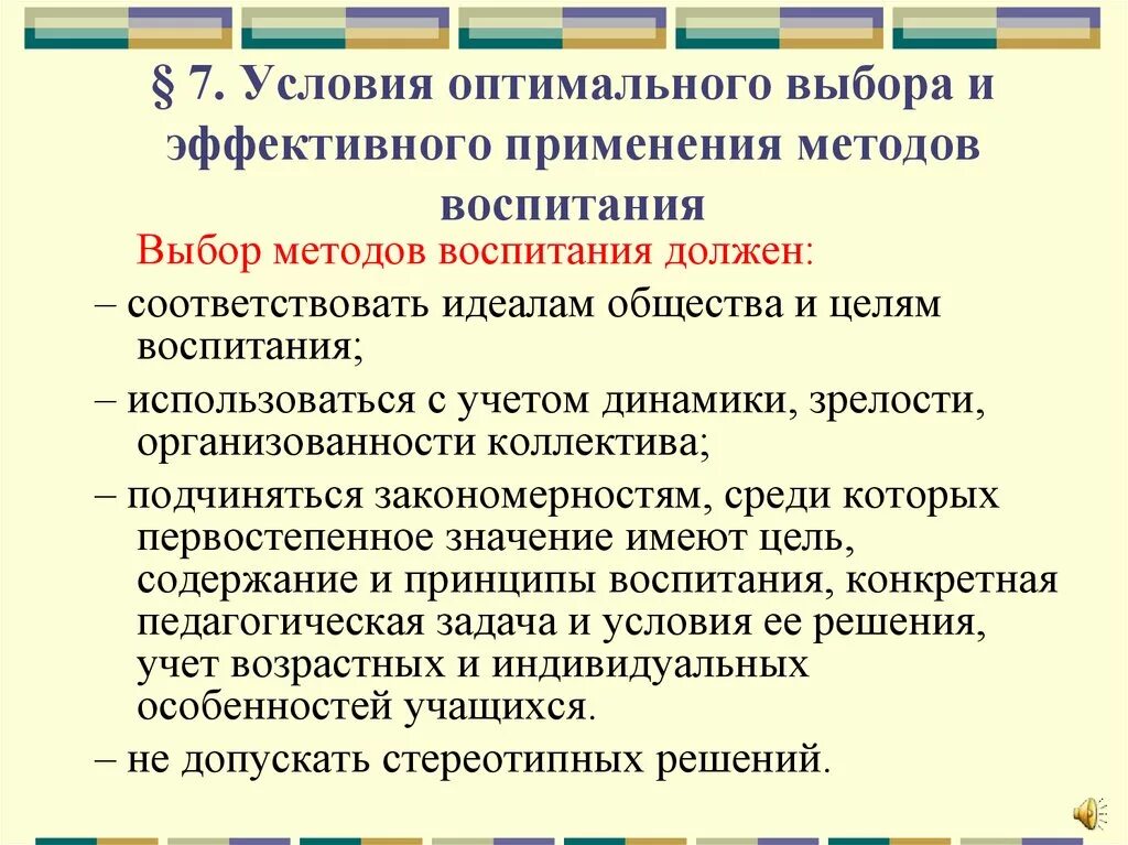 Условия выбора методов воспитания. Условия оптимального выбора средств воспитания. Условия эффективности применения методов воспитания. Условия оптимального выбора и эффективного применения. Компоненты методов воспитания