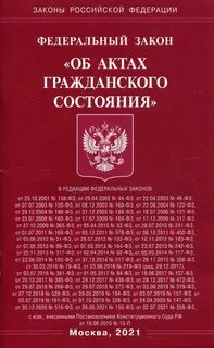 Федеральный закон о актах гражданского состояния