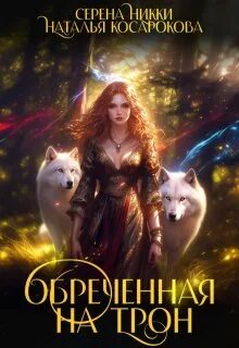 Эльфийский пленник для рыжей фурии