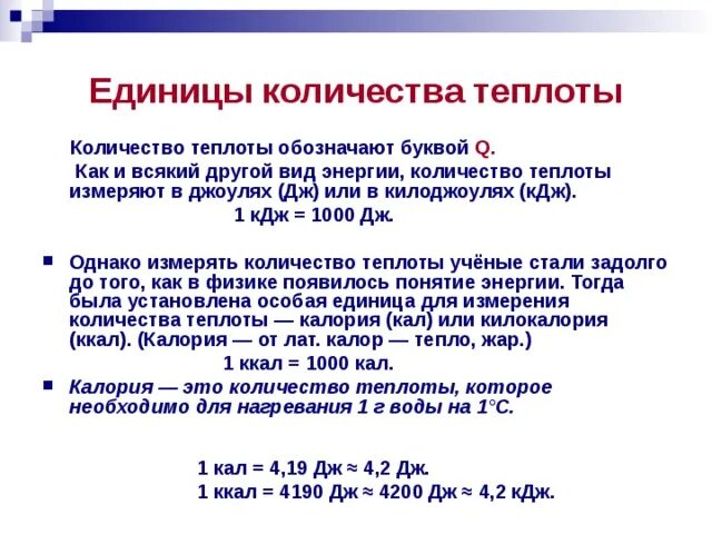 1 кдж сколько кг. Количество теплоты обозначают буквой. Количество теплоты измеряется в. Количество теплоты измеряется в джоулях. Количество тепла в чем измеряется.