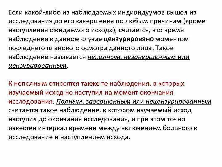 Последним днем работы считается. Систематическая ошибка отбора. Систематическая ошибка отбора пример. Цензурированные наблюдения. Полные Цензурированные наблюдения.