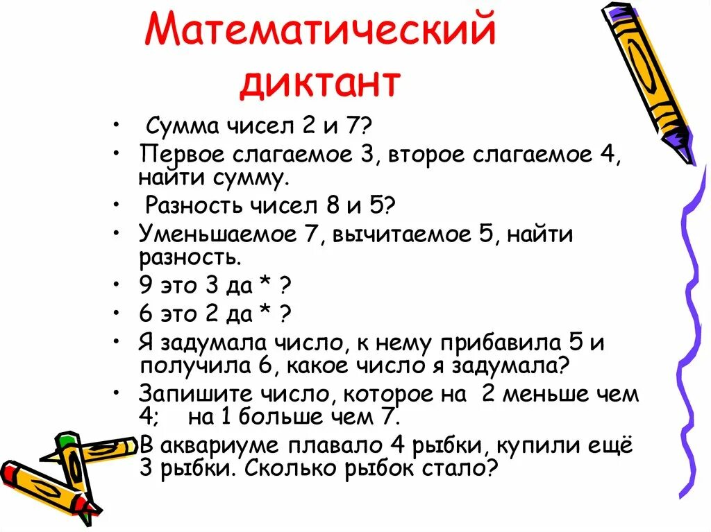 Задачи на нахождение третьего слагаемого презентация. Математический диктант задачи 1 класс школа России. Арифметический диктант 2 класс 3 четверть по математике. Решение задач математический диктант 2 класс школа России. Решение задач на нахождение третьего слагаемого 2 класс.