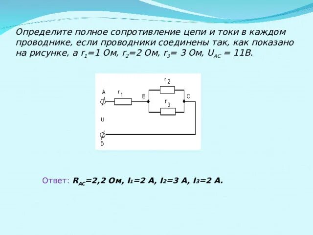 Найдите силу тока проходящего через каждый проводник. Полное сопротивление цепи параллельное соединение. Полное сопротивление последовательной цепи. Полное сопротивление схемы. Полное сопротивление цепи последовательно Соединенных.