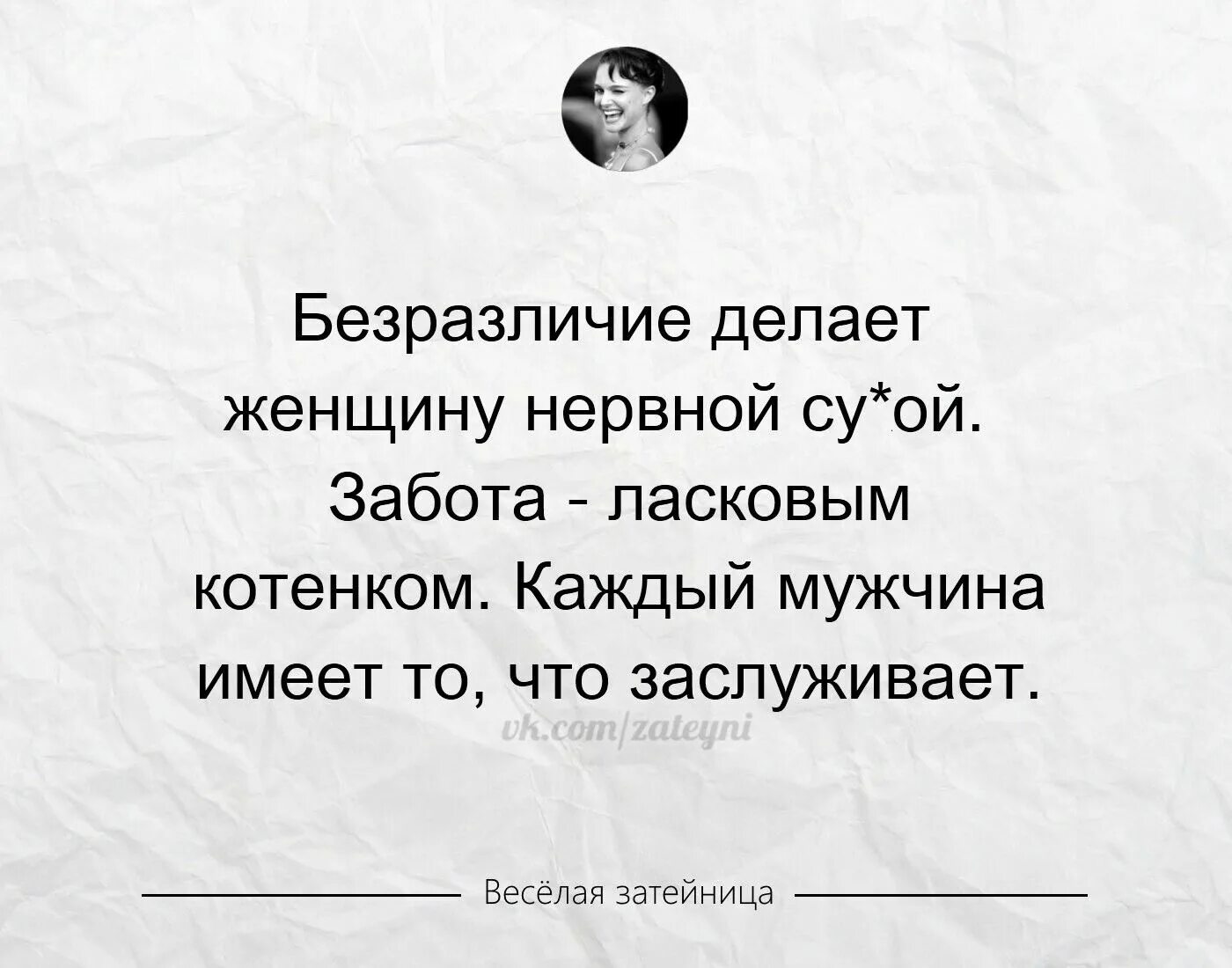 Безразличие делает женщину нервной а забота. Безразличие делает. Равнодушие делает женщину нервной а забота делает ее ласковой. Безразличие делает женщину. Равнодушие женщин