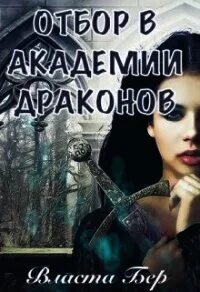Читать отбор в академии драконов